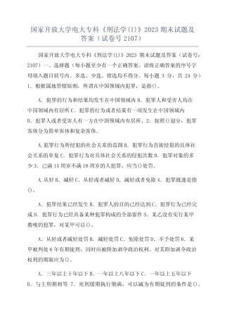 国家开放大学电大专科《刑法学(1)》2023期末试题及答案(试卷号2107)