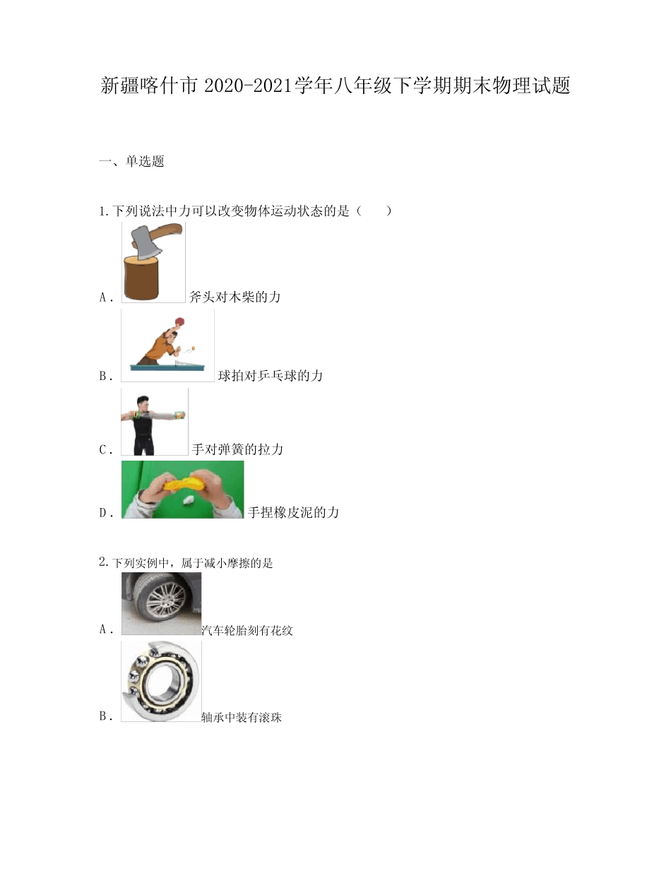 新疆喀什市2020-2021学年八年级下学期期末物理试题 _第1页