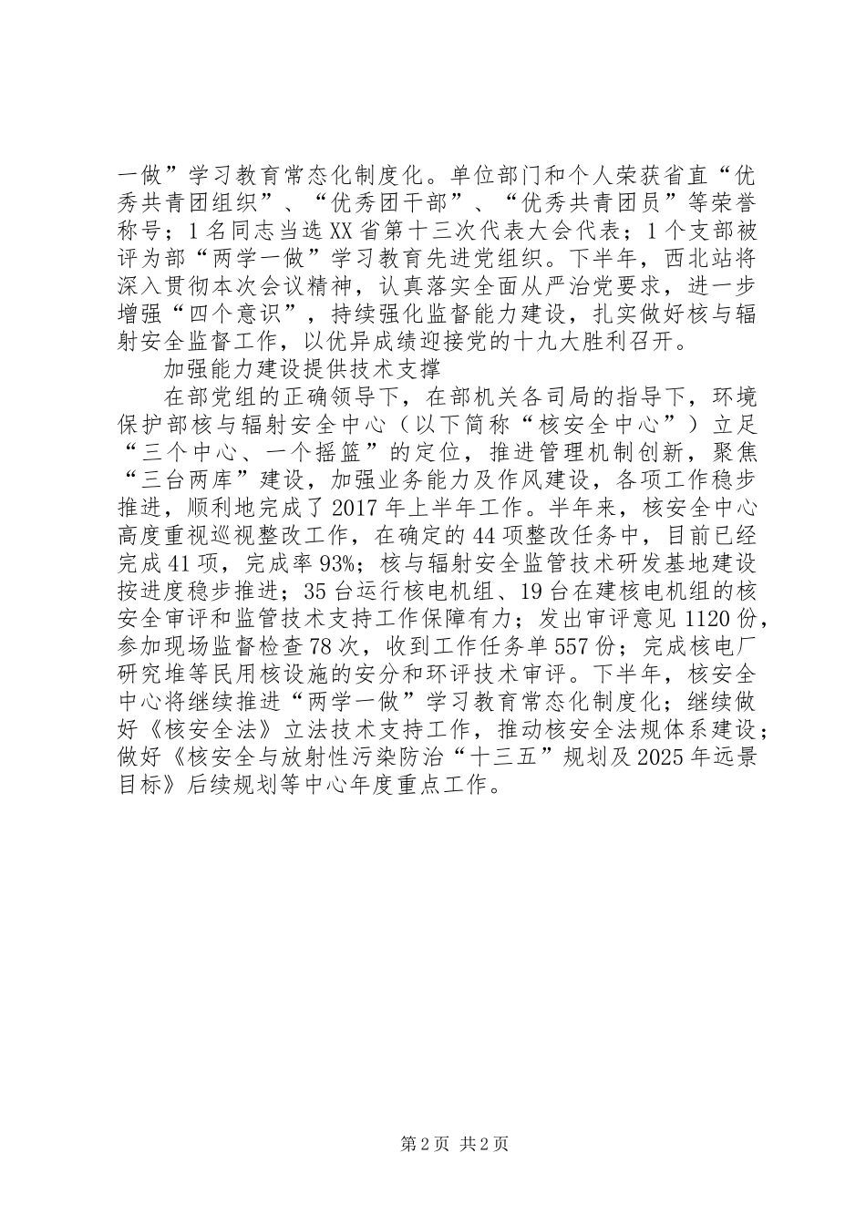 XX年核与辐射安全监管半年工作总结会发言稿：加强监督调查加大监督力度_第2页