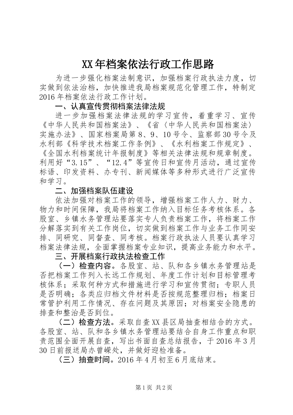 XX年档案依法行政工作思路_第1页