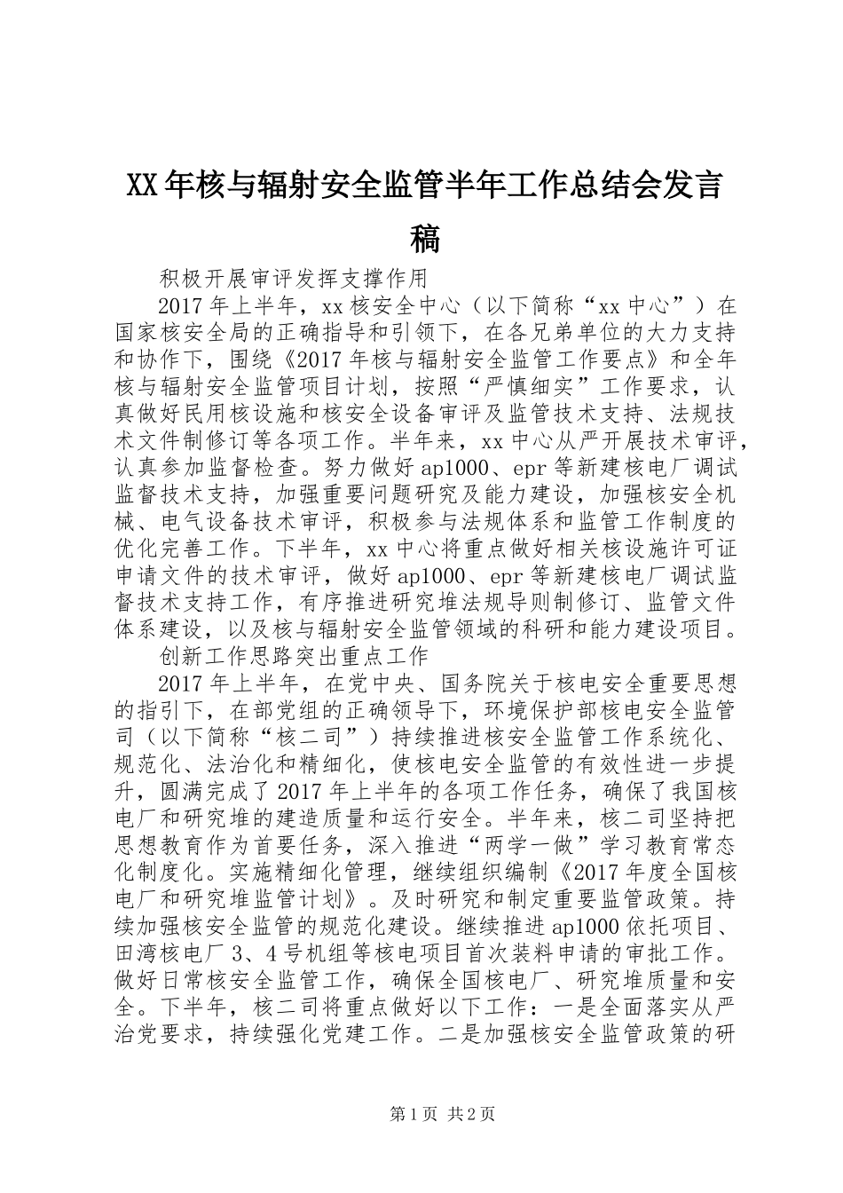 XX年核与辐射安全监管半年工作总结会发言稿_第1页