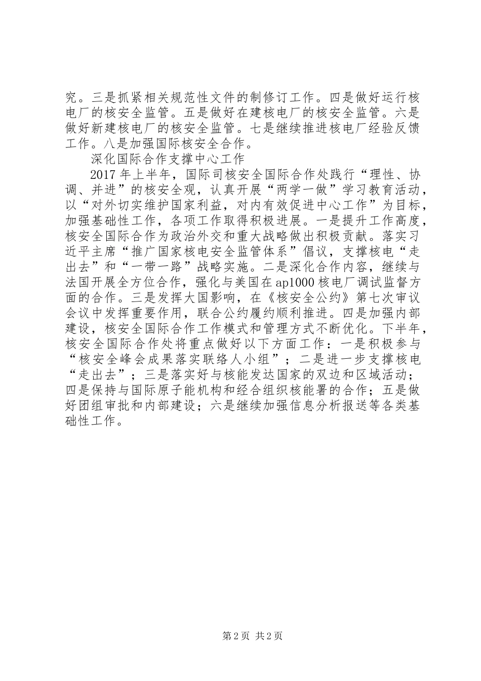 XX年核与辐射安全监管半年工作总结会发言稿_第2页