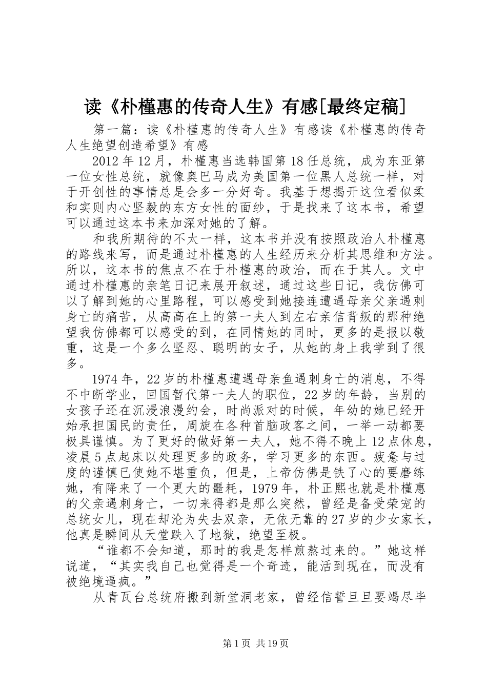 读《朴槿惠的传奇人生》有感[最终定稿]_第1页