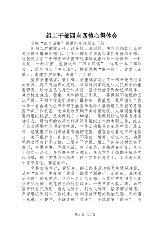 组工干部四自四慎心得体会