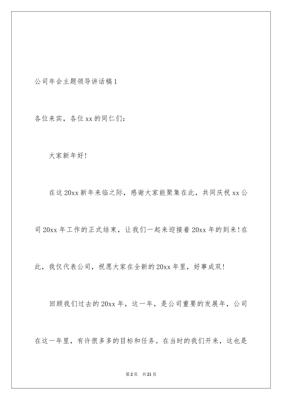 2024公司年会主题领导讲话稿_第2页