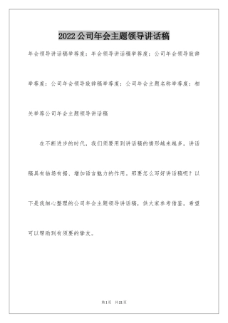 2024公司年会主题领导讲话稿