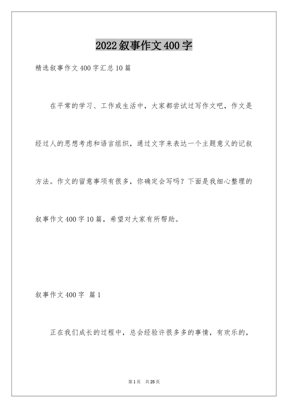 2024叙事作文400字_174_第1页