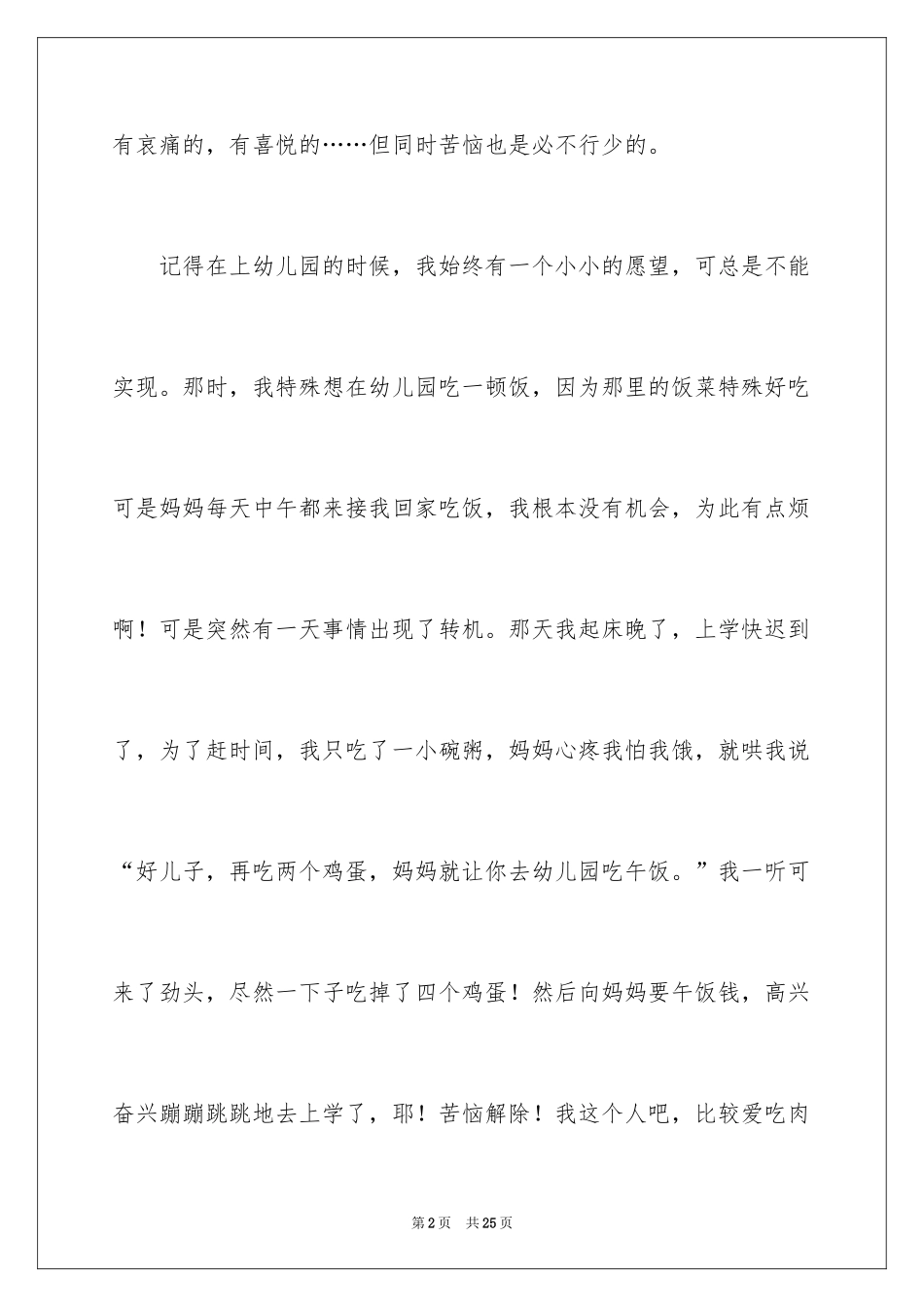 2024叙事作文400字_174_第2页