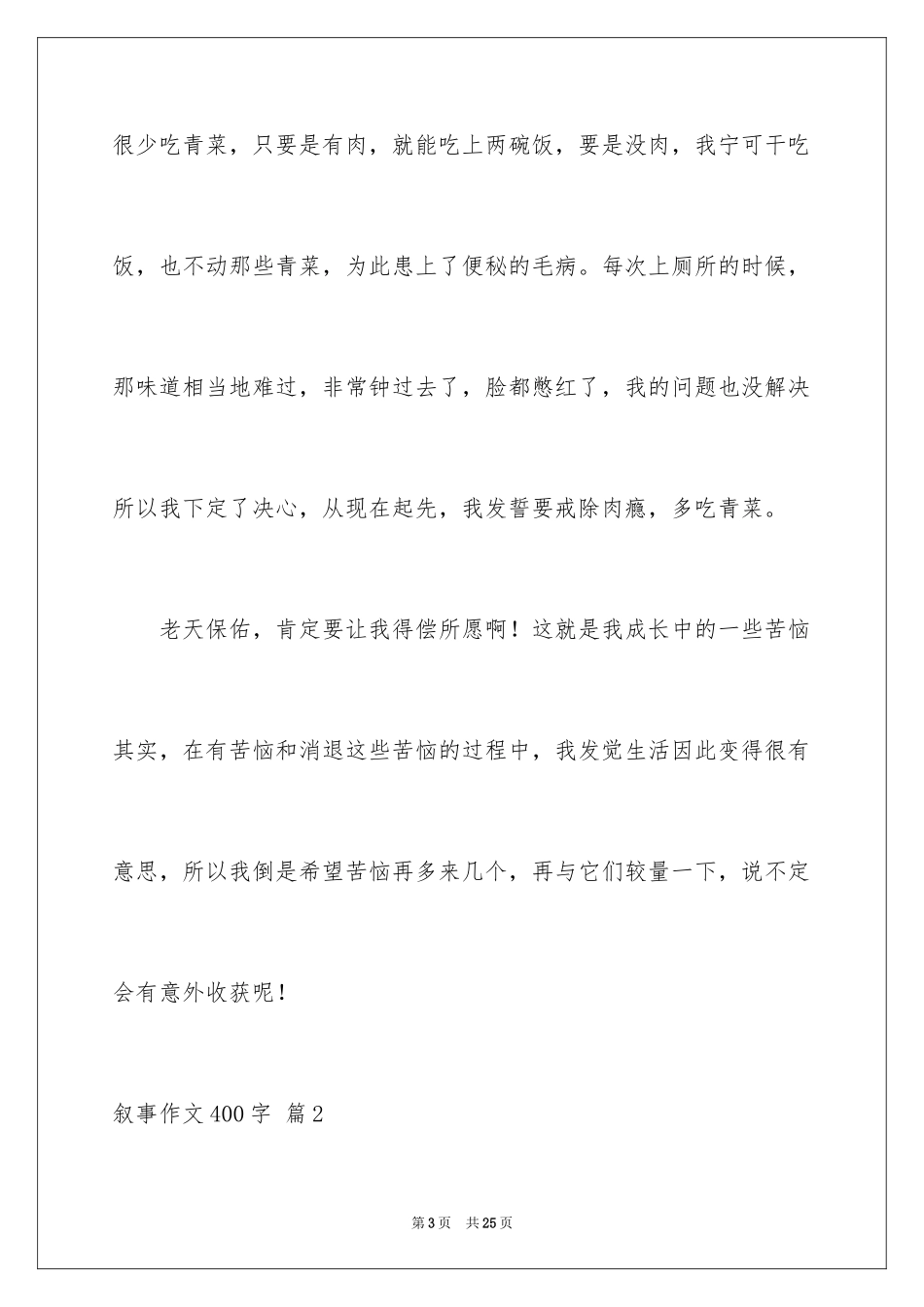 2024叙事作文400字_174_第3页