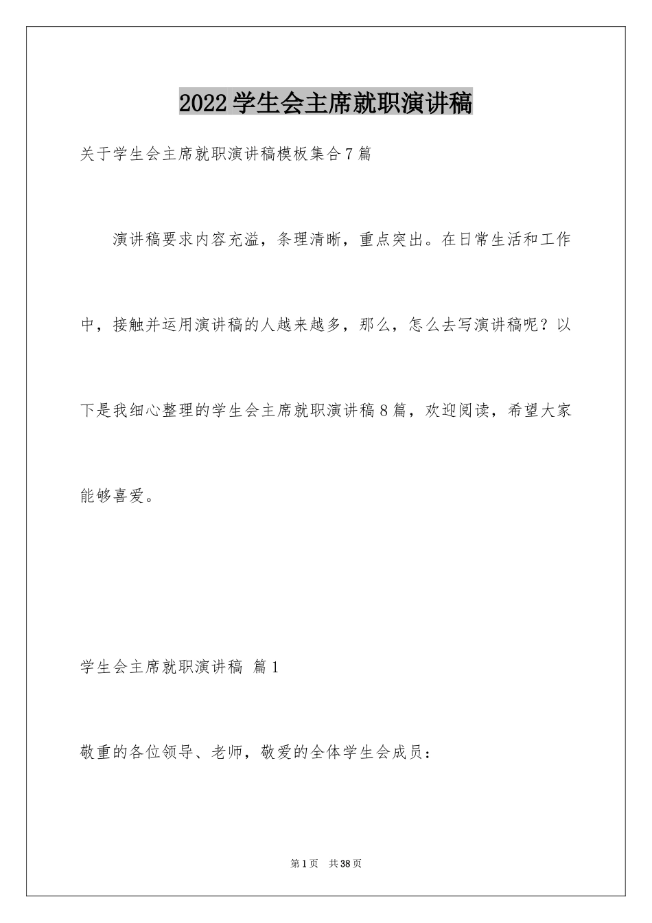 2024学生会主席就职演讲稿_367_第1页