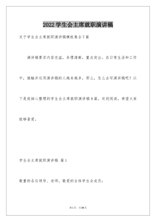 2024学生会主席就职演讲稿_367