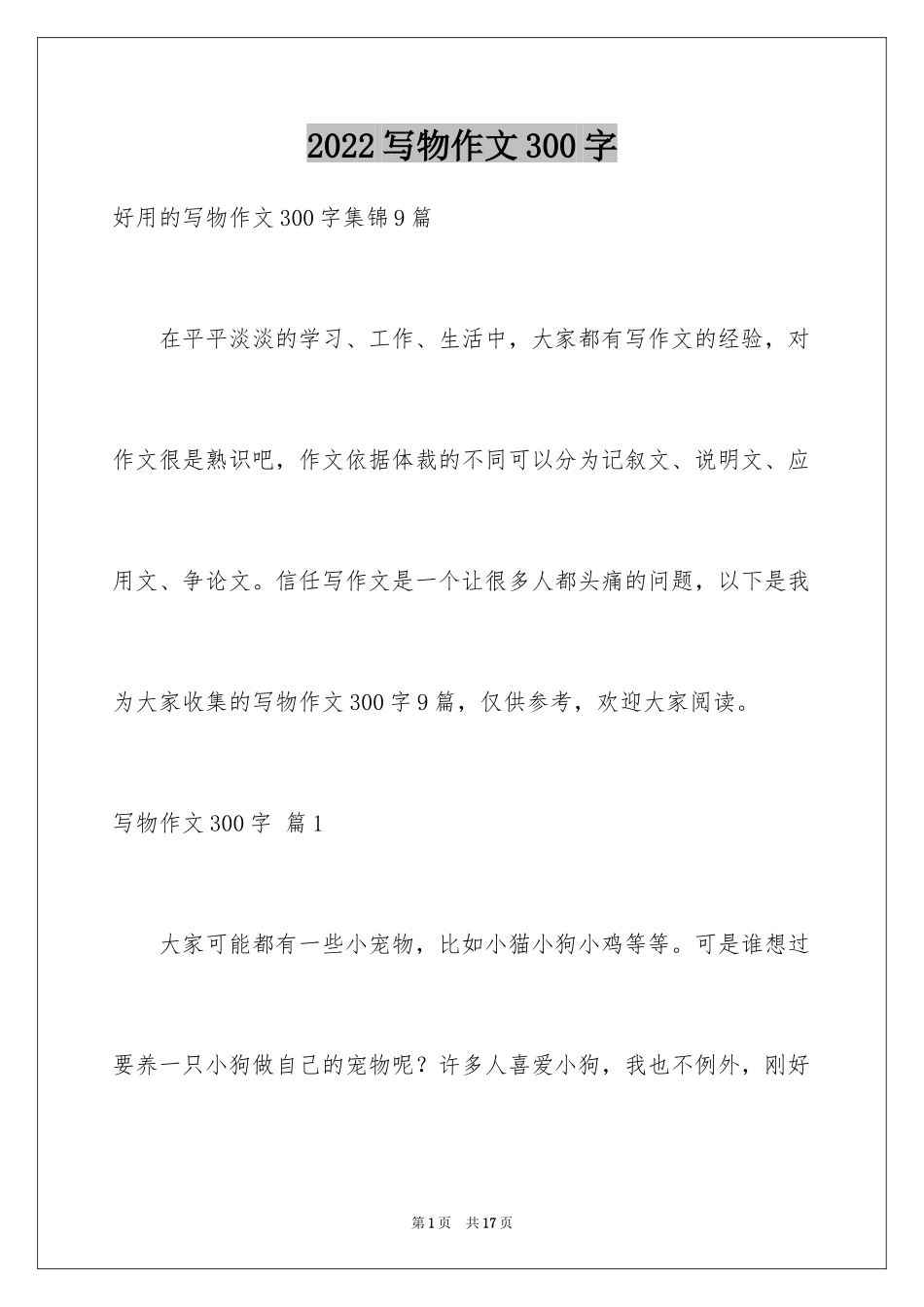 2024写物作文300字_75_第1页