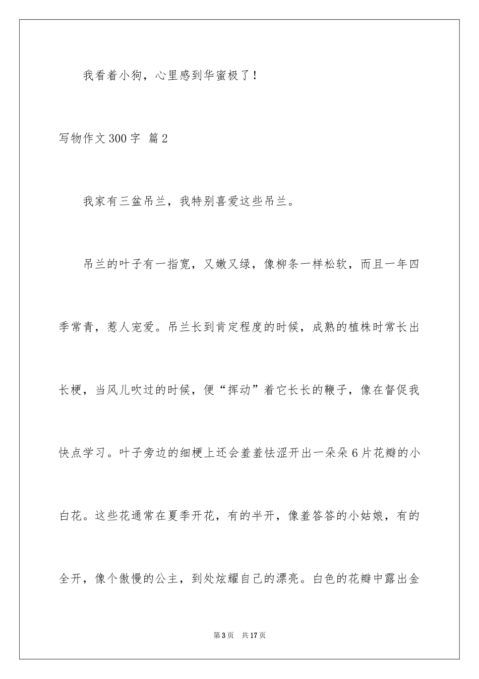 2024写物作文300字_75_第3页