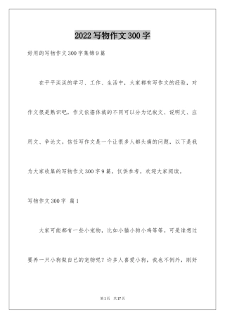2024写物作文300字_75