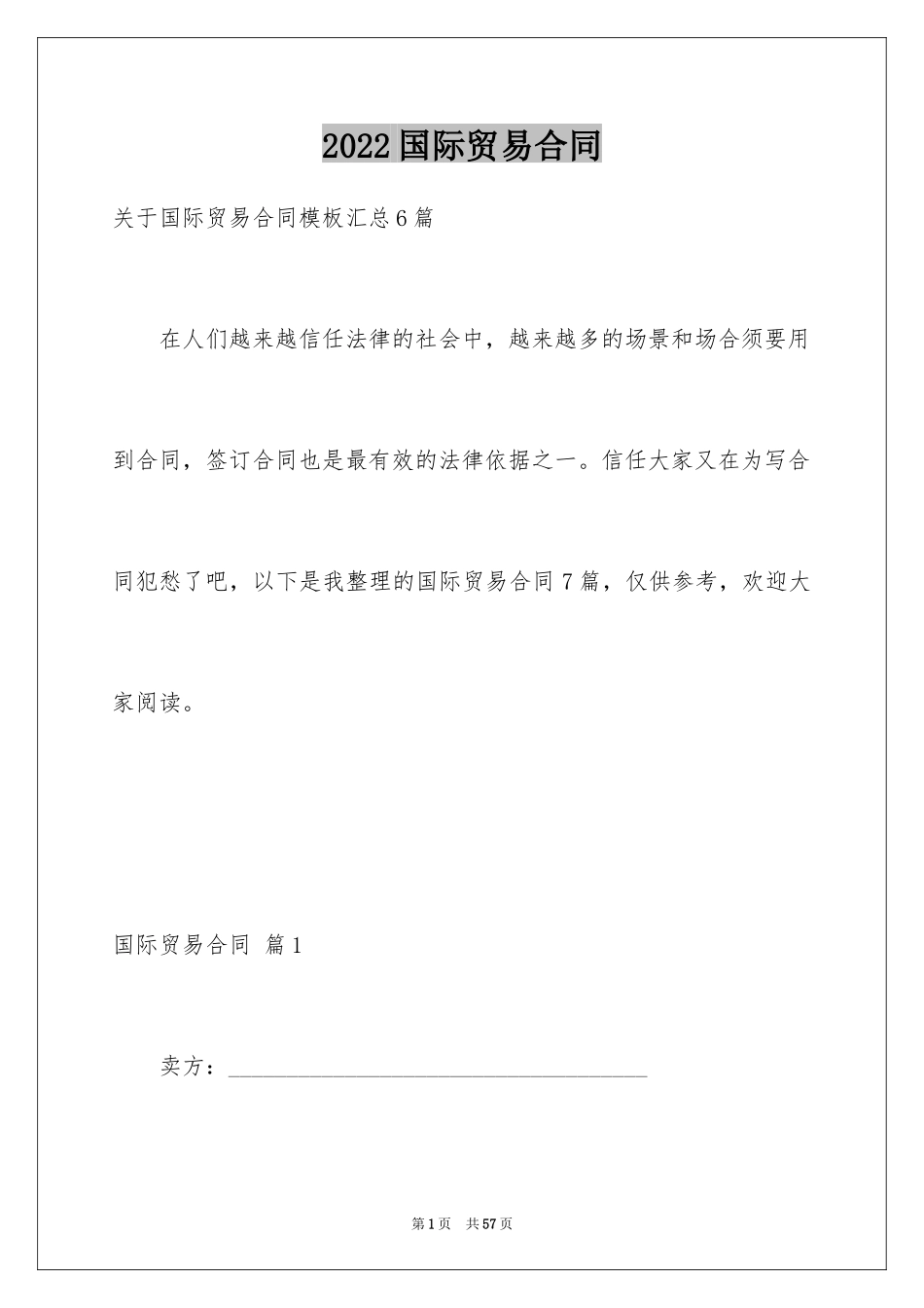 2024国际贸易合同_121_第1页