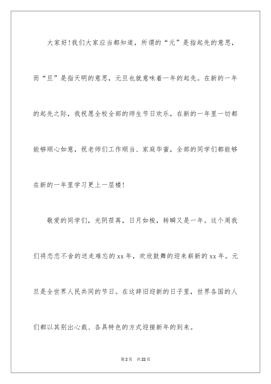 2024元旦庆祝新年演讲稿_2_第2页