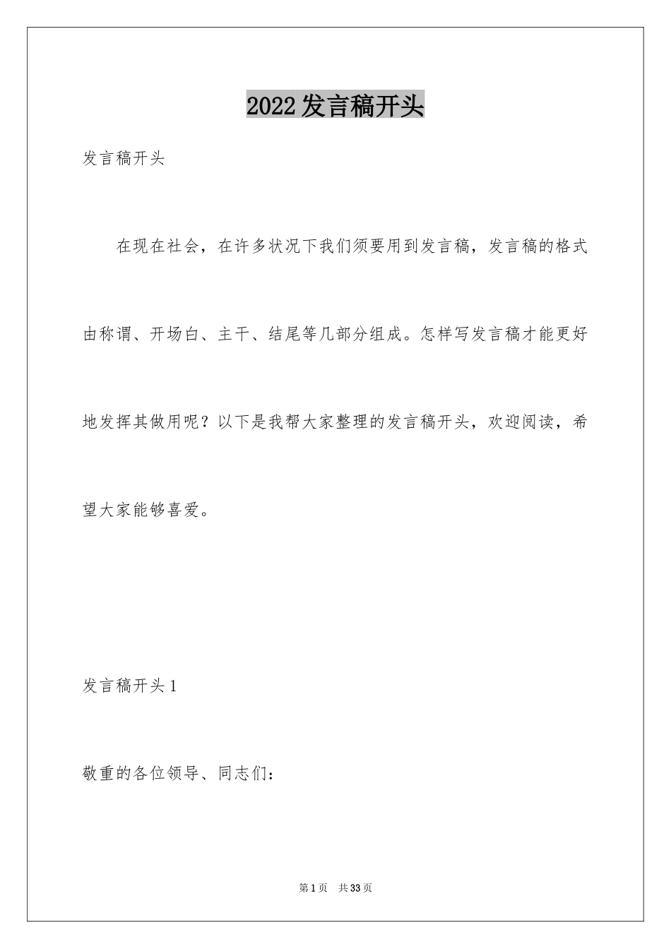 2024发言稿开头_5_第1页