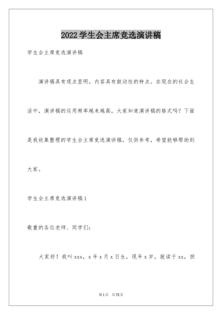 2024学生会主席竞选演讲稿_362