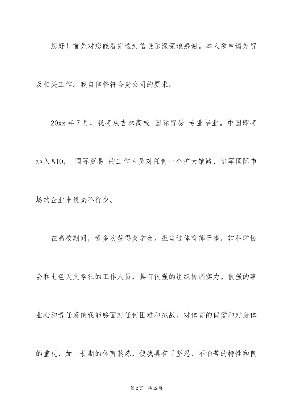 2024外企求职信_3_第2页