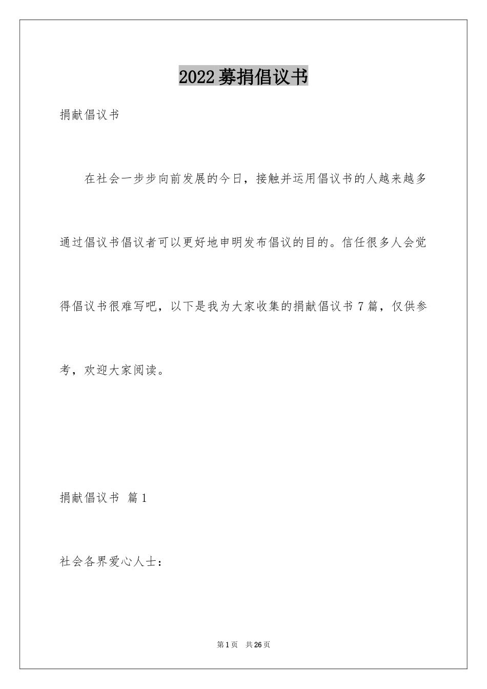 2024募捐倡议书_182_第1页