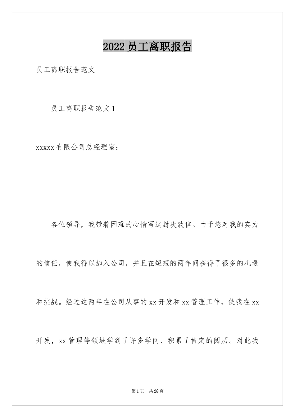 2024员工离职报告_38_第1页