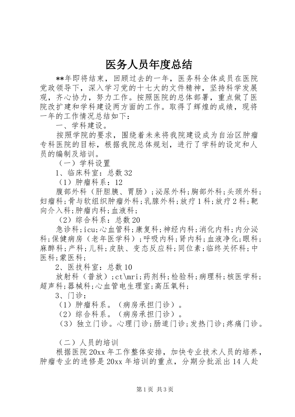 医务人员年度总结_第1页