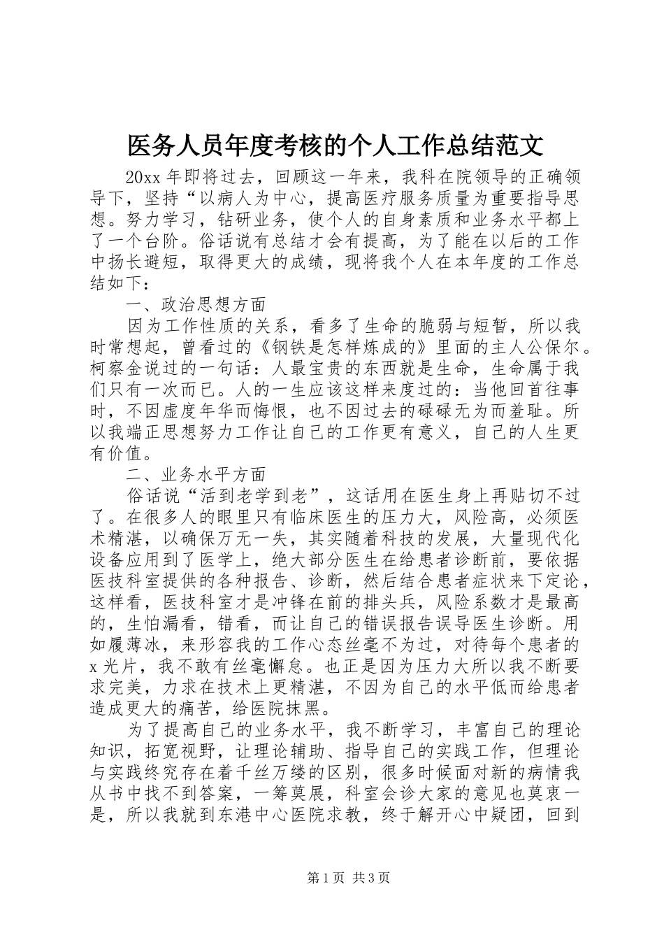 医务人员年度考核的个人工作总结范文_第1页