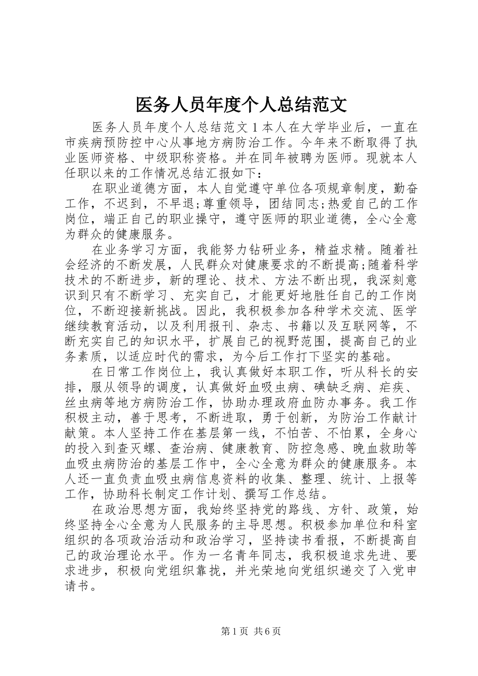 医务人员年度个人总结范文_第1页