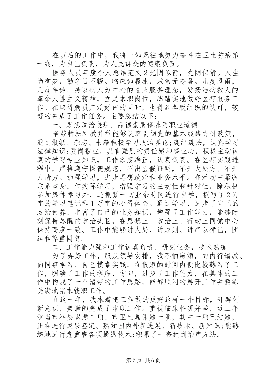 医务人员年度个人总结范文_第2页