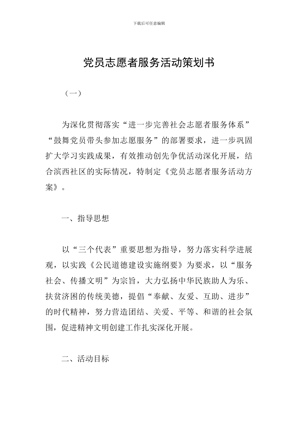 党员志愿者服务活动策划书_第1页