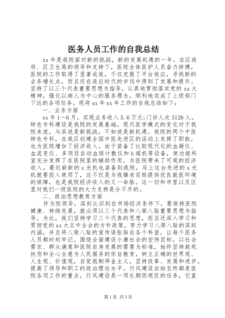 医务人员工作的自我总结_第1页