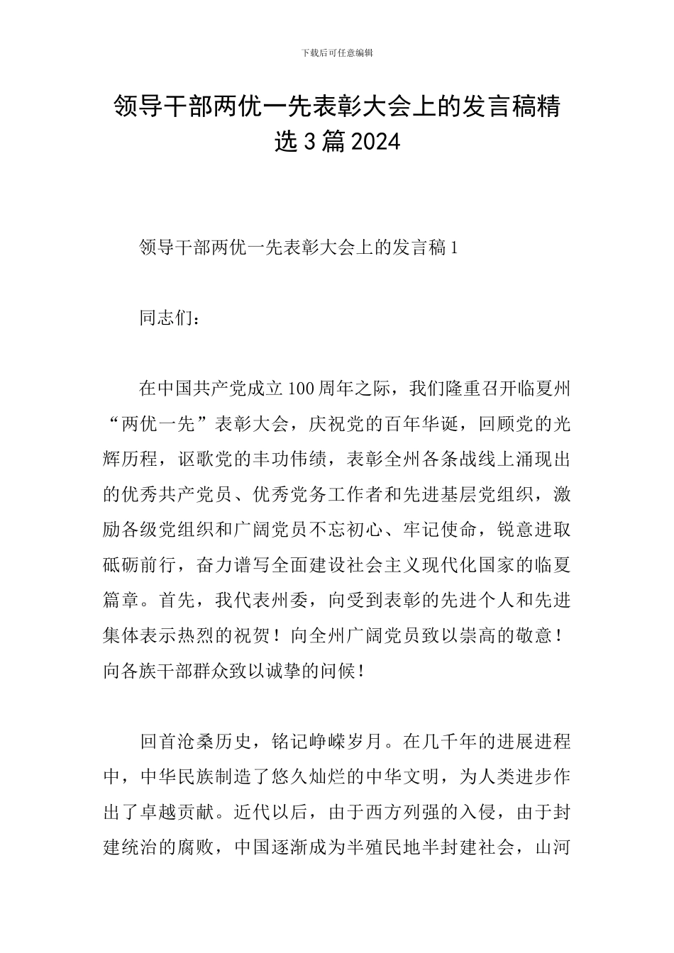 领导干部两优一先表彰大会上的发言稿精选3篇2024_第1页