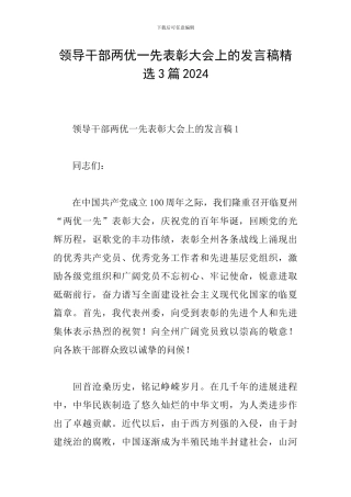 领导干部两优一先表彰大会上的发言稿精选3篇2024