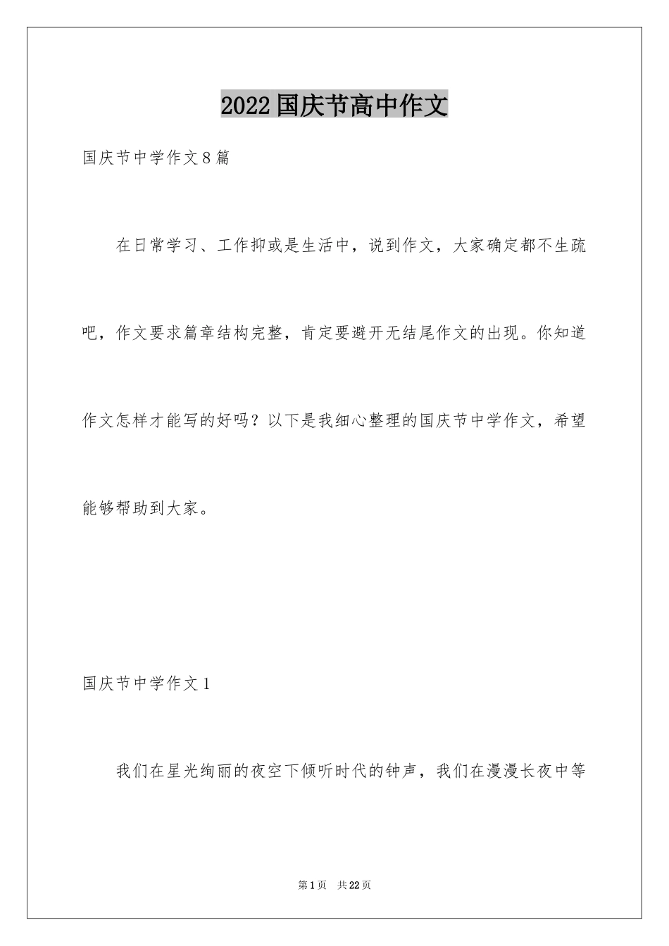 2024国庆节高中作文_2_第1页