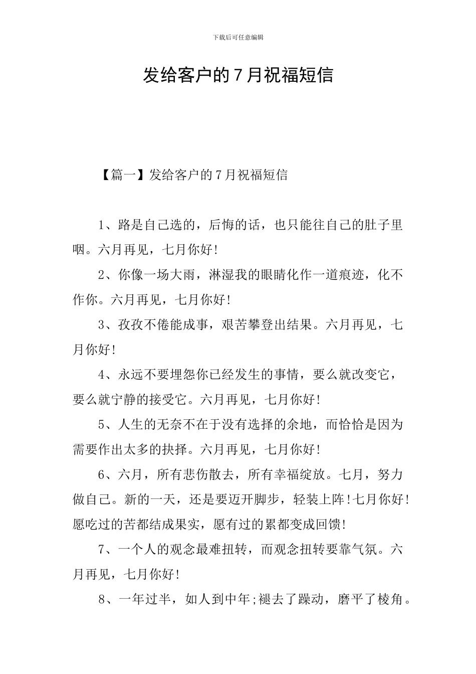 发给客户的7月祝福短信_第1页