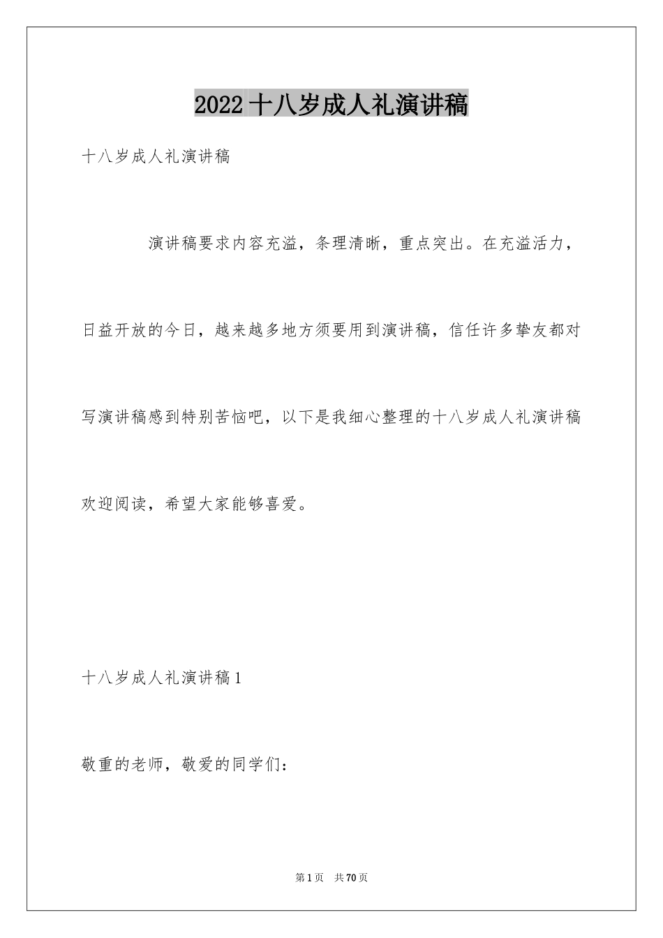 2024十八岁成人礼演讲稿_4_第1页