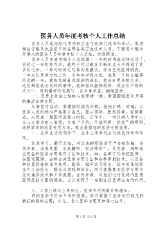医务人员年度考核个人工作总结