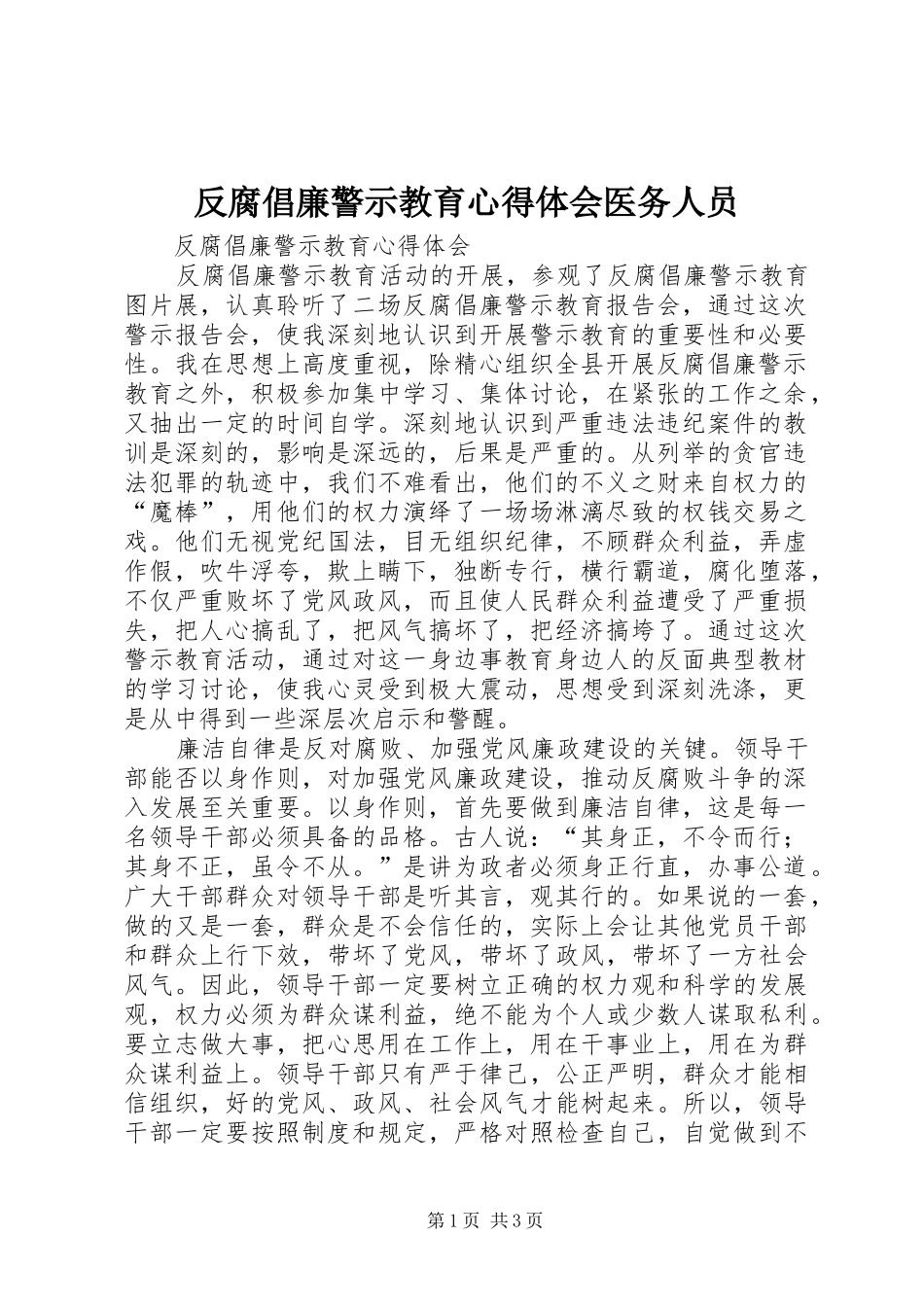 反腐倡廉警示教育心得体会医务人员_第1页