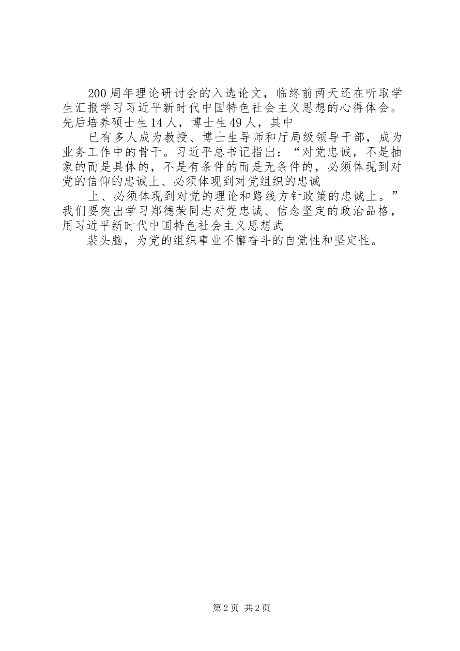 学习“全国优秀共产党员”先进事迹的学习心得_第2页