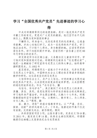 学习“全国优秀共产党员”先进事迹的学习心得