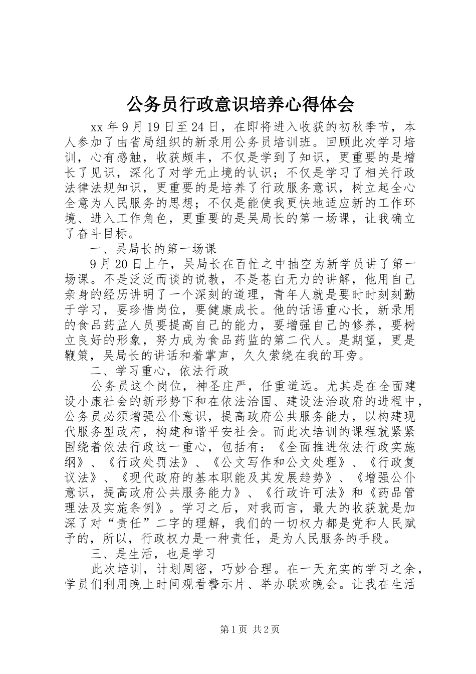 公务员行政意识培养心得体会_第1页