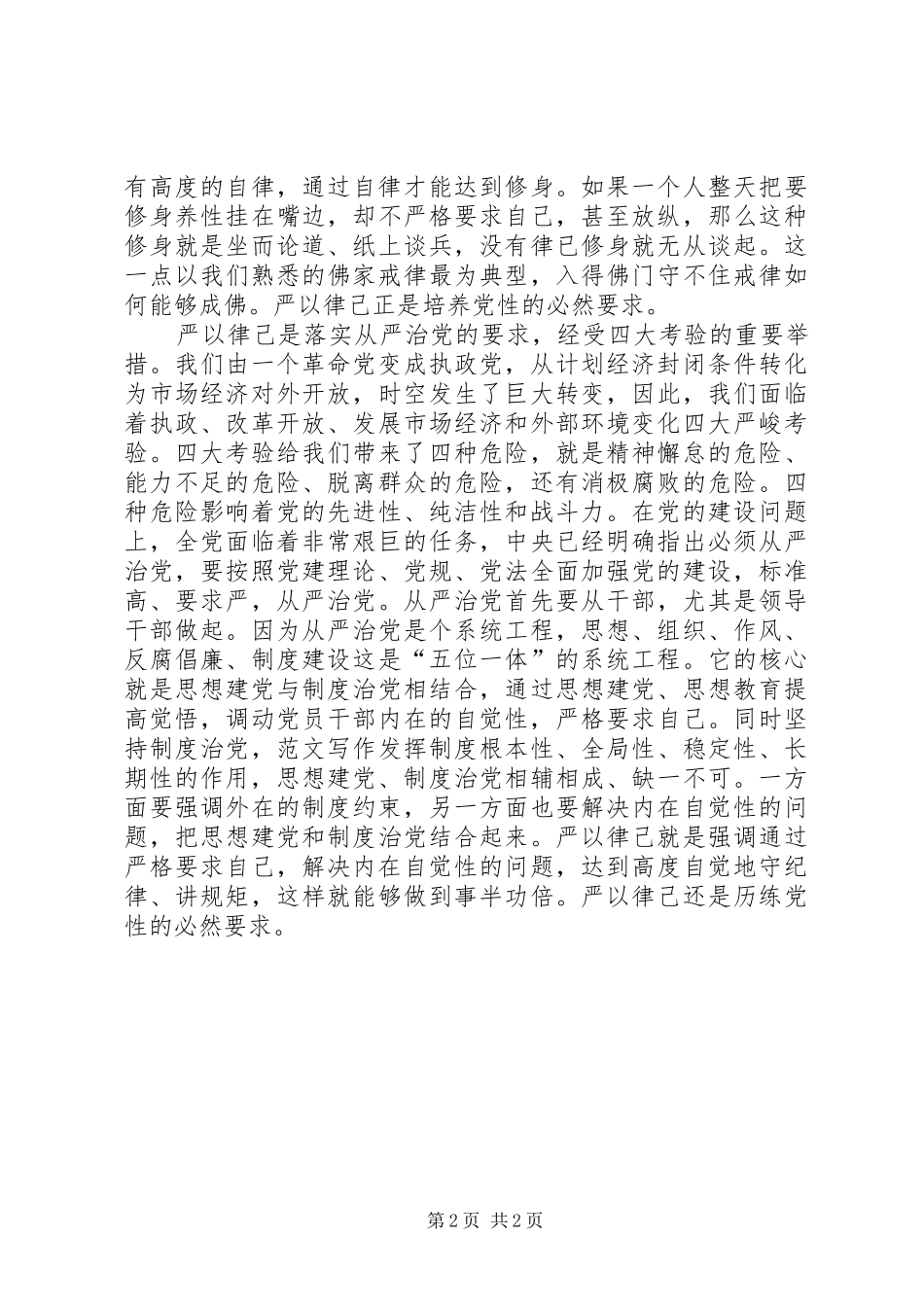 严以律己心得：践行三严三实的党性保证_第2页