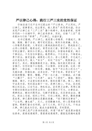 严以律己心得：践行三严三实的党性保证