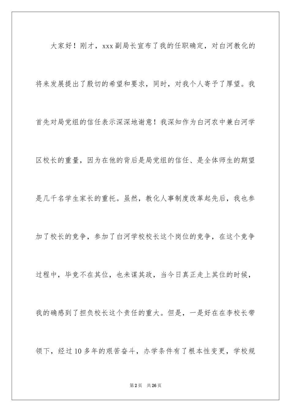 2024副校长就职演讲稿_5_第2页