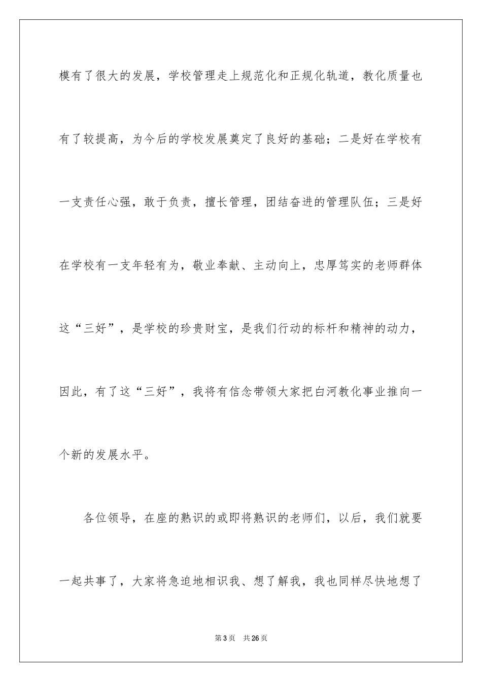 2024副校长就职演讲稿_5_第3页