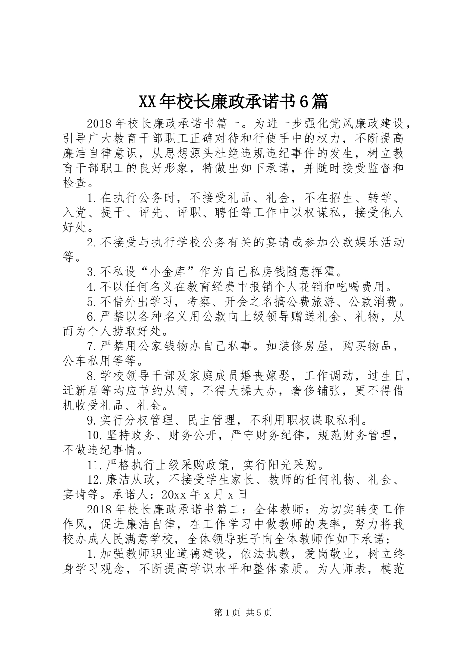 XX年校长廉政承诺书6篇_第1页