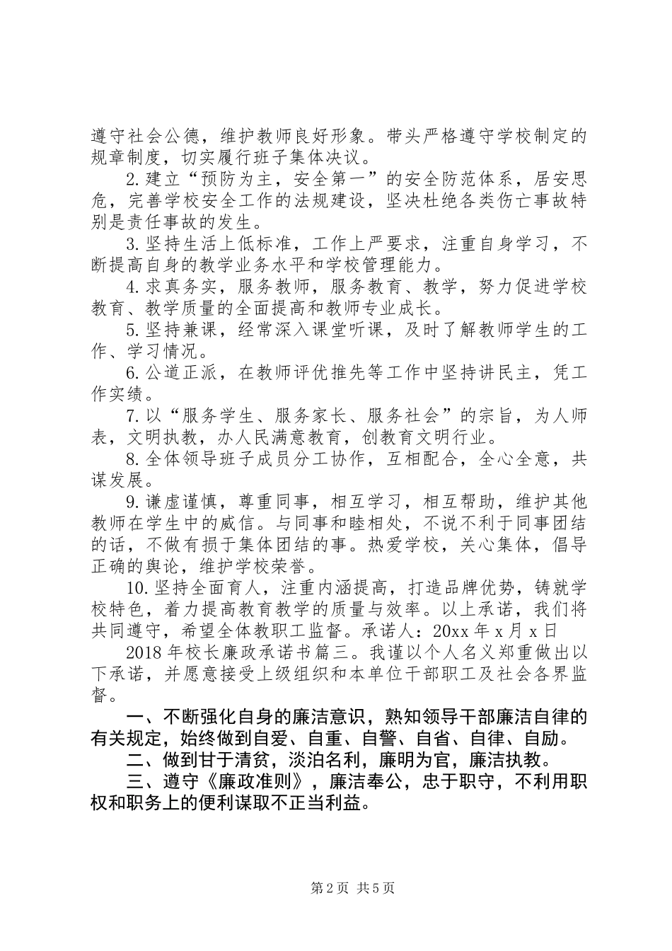 XX年校长廉政承诺书6篇_第2页