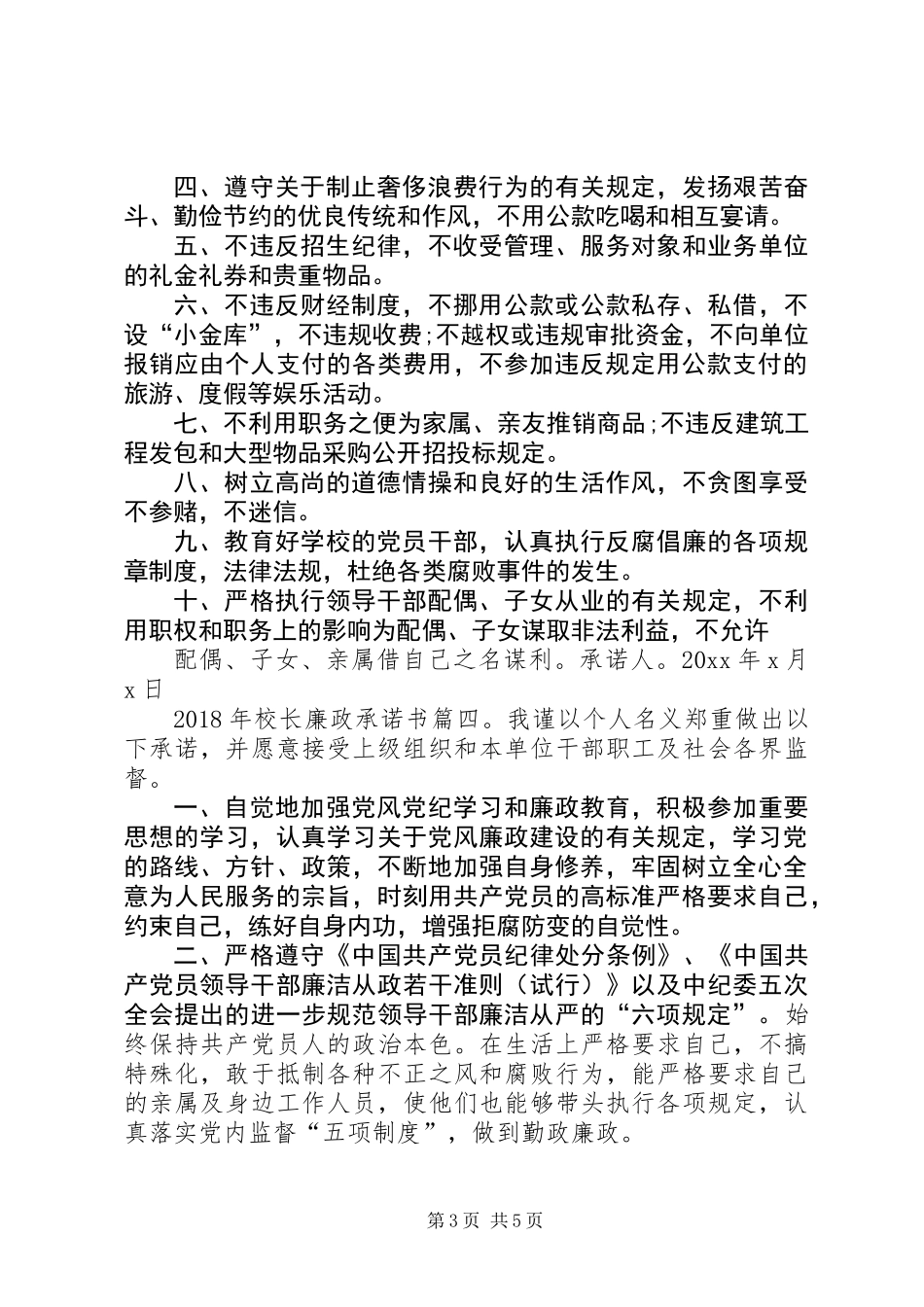 XX年校长廉政承诺书6篇_第3页