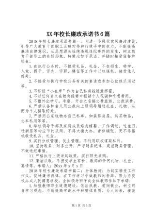 XX年校长廉政承诺书6篇