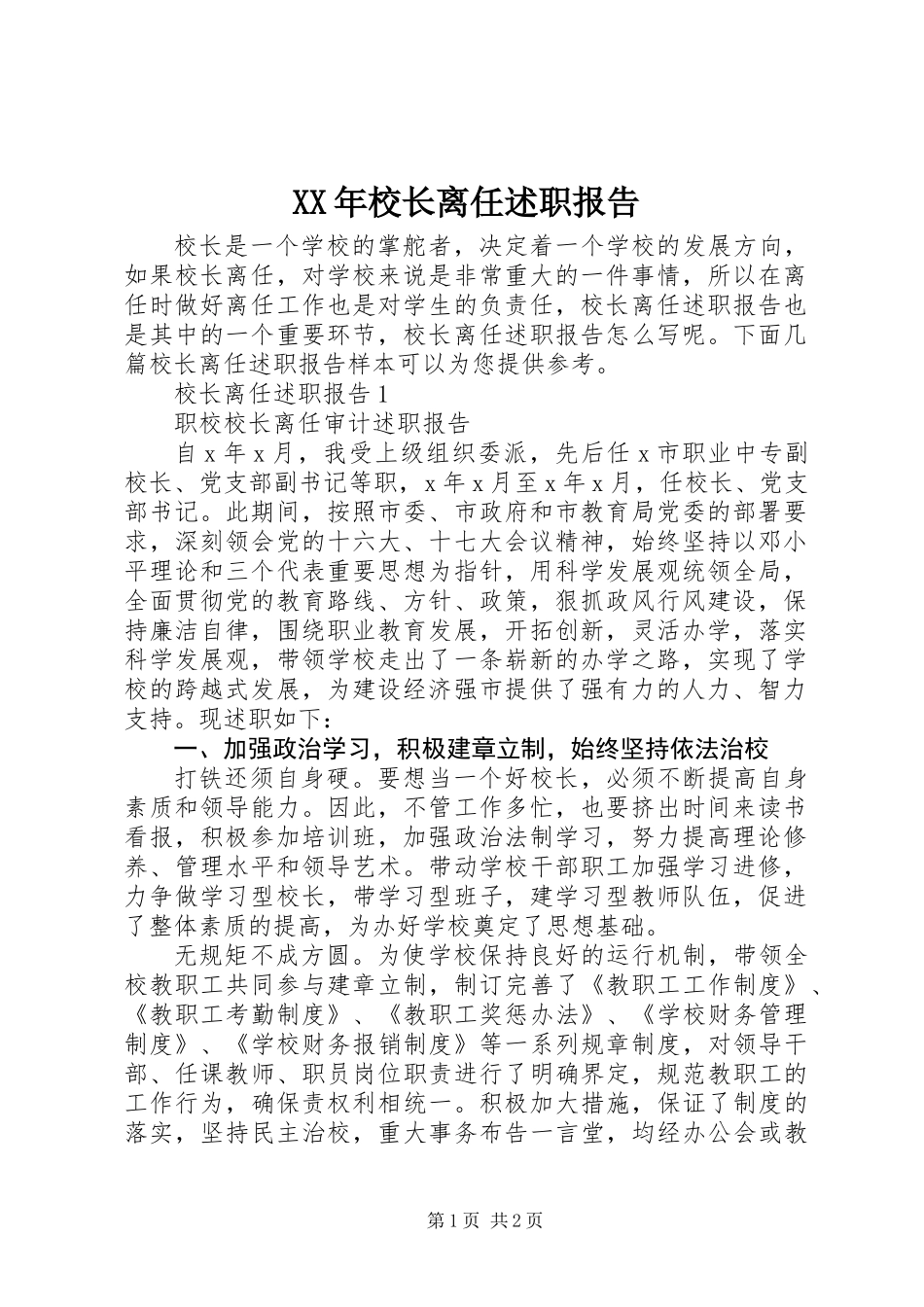 XX年校长离任述职报告_第1页